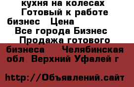 кухня на колесах -Готовый к работе бизнес › Цена ­ 1 300 000 - Все города Бизнес » Продажа готового бизнеса   . Челябинская обл.,Верхний Уфалей г.